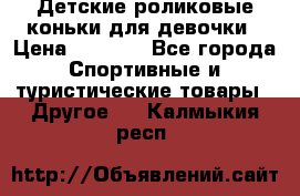 Детские роликовые коньки для девочки › Цена ­ 1 300 - Все города Спортивные и туристические товары » Другое   . Калмыкия респ.